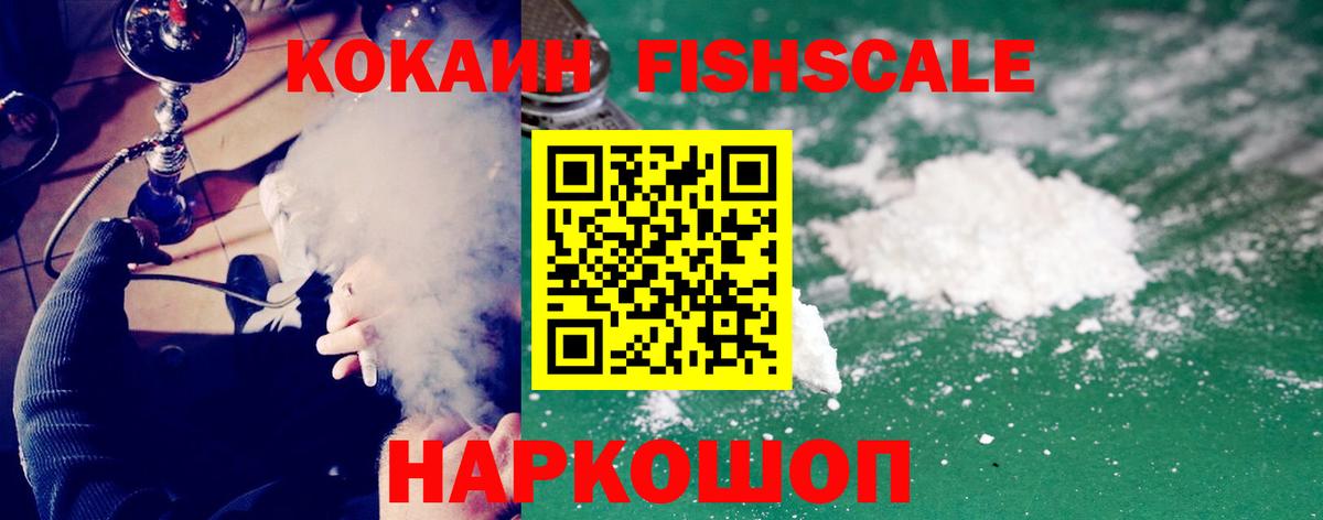 Cocaine FishScale  Вход с VPN  Красноперекопск 