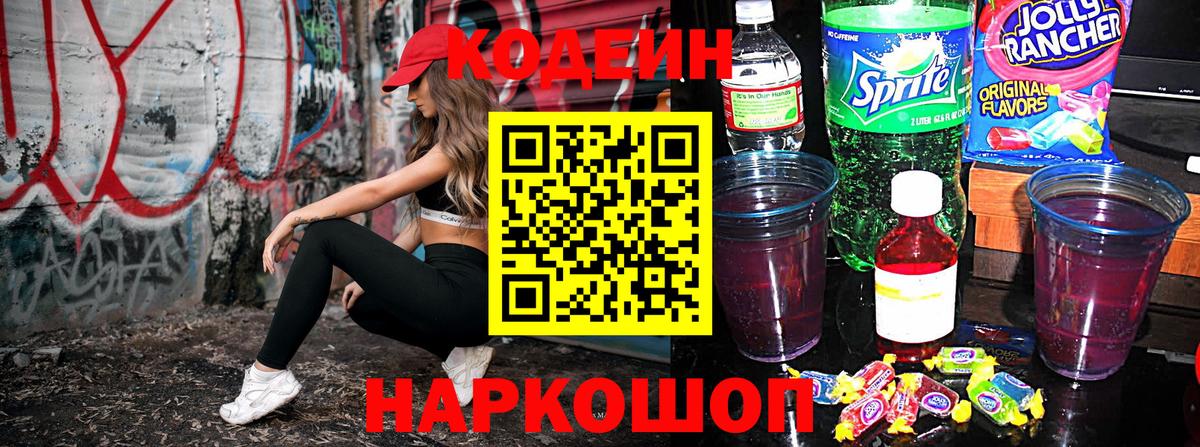 Кодеин Purple Drank  Вход с VPN  Красноперекопск 
